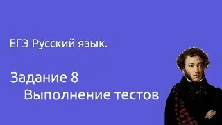 8 задание ЕГЭ. Выполнение 5 тестов