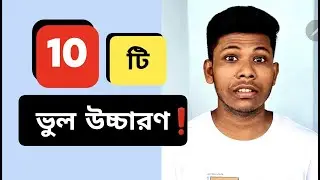 এই ১০ টি ইংরেজি শব্দের সঠিক উচ্চারণ জানেন কি?