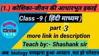 1.कोशिका-जीवन की आधारभूत इकाई । Cell | class 9 biology |bsebbiology