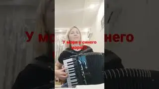 У моря у синего моря!
