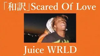 「和訳」Scared Of Love - Juice WRLD