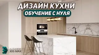 Угловая КУХНЯ в 3d Max + Corona. Подробная инструкция.