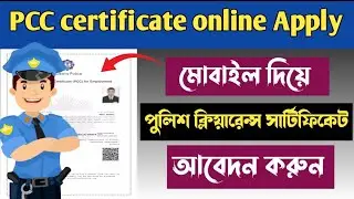 How to Apply for PCC Online | Police Clearance Certificate Online Apply | How to Apply PCC Online