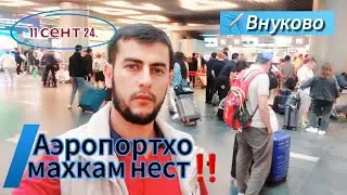 ⚠️Срочно / АЭРОПОРТҳо махкам нест / Ҳархел гапода бовар накунед ...