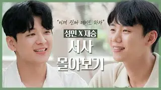 [SUB][남의연애3] 성민X재승 서사 몰아보기｜