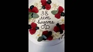 Вместе 38 лет
