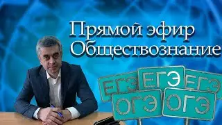 ОГЭ  2024 Обществознание. 20. 05