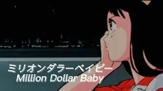 MILLION DOLLAR BABY - Japanese version (city pop)