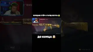 ХОЛДИК СТЁР 4 ГОЛД СКУЛА 🤯 