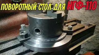 Как самому сделать простой, поворотный стол для НГФ-110.