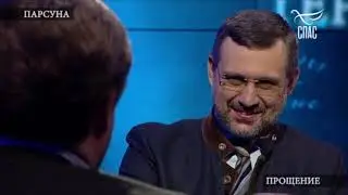 Как прощать чтобы ПРОСТИТЬ... (Парсуна-Константин Малофеев)