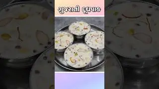 10 મિનિટમાં નવી ટ્રીક સાથે ઘટ્ટ ગુજરાતી દૂધપાક | Dudhpak Recipe
