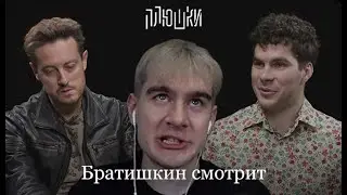Братишкин смотрит Плюшки Стас Ярушин ( Только вебка )