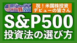 祝！米国株投資デビューの皆さんへ。S&P500への投資方法の選び方を解説します【アメリカ株投資】2021.3.7