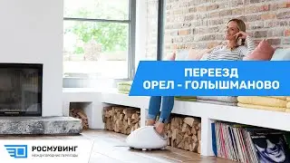 Переезд из г. Орел - р.п. Голышманово #грузоперевозки #квартирныйпереезд #переездбезхлопот #переезд