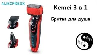 Aliexpress: Бритва Xemei 3 в 1 KM-5889