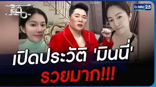 เปิดประวัติ 'มินนี่'รวยมาก!!! | Highlight | แฉ 28 ก.ย. 66 | GMM25