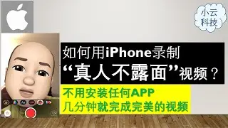 【Good Tools】v.22 如何用iPhone录制“真人不露面”视频？| 不用安装任何APP, 几分钟就完成完美的视频！