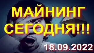 МАЙНИНГ, СЕНТЯБРЬ 2022 ГОДА!!! ЧТО ЖЕ ДЕЛАТЬ КАК ЖЕ БЫТЬ!???