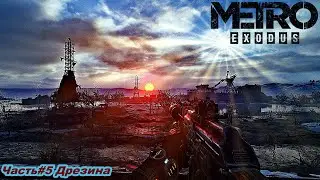 Прохождение Metro Exodus (Метро: Исход) на RX 6600 — Часть#5 Дрезина.