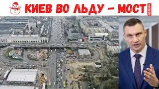 ☃️ Киев во льду столбы💡 упали на Шулявском мосту 🚨