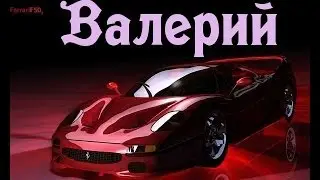 Значение имени Валерий