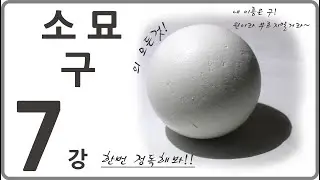 7강 기초소묘 구 [미도움] 실시간 원본