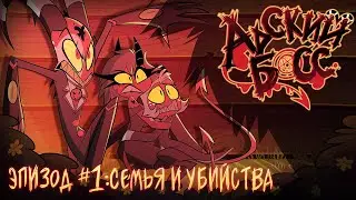 Адский Босс - Серия 1: Семья и Убийства rus | KrioDub feat Soderling