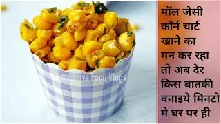 Spicy Sweet Corn Chaat-गर्मा गर्म चटपटी स्वीट कोर्न चाट-Healthy Recipes-Snack|Instant Easy CornChaat