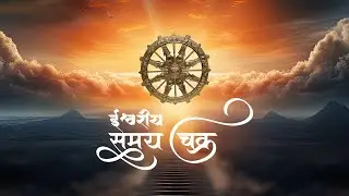 समय चक्र Time cycle - Ways to get God's grace #spiritual #life #happiness #healing #meditation