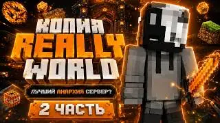СЛИВ СБОРКИ REALLYWORLD (2 ЧАСТЬ)