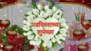 Birthday Wishes in Marathi, Greetings, Messages, Ecard, Animation, Latest Happy Birthday Video