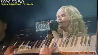 Марина Журавлёва - Не забуду KORG PA4X