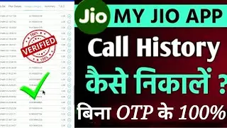 My jio call history | jio number ki call history kaise nikale | kisi bhi jio number ka call details
