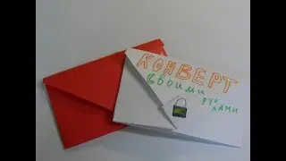 Конверт своими руками . DIY как сделать конверт из бумаги за 5 минут.
