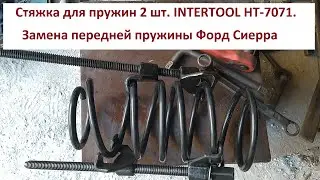 Spring tie 2 pcs. INTERTOOL HT-7071. Replacing the front spring Ford Sierra