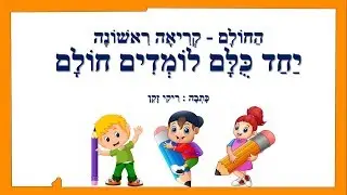 החולם - יחד כולם לומדים חולם