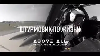 Штурмовик по жизни