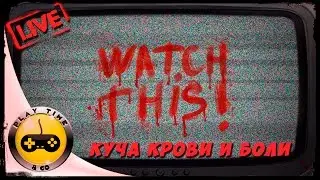 Watch This Прохождение ПЕРВЫЙ ВЗГЛЯД