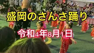 3年ぶりにやっと！盛岡のさんさ踊り！