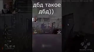 Дбд такое дбд ))