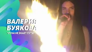 Валерия Буякова//