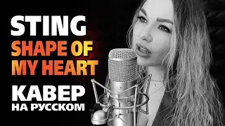 Sting - Shape of My Heart | кавер на русском