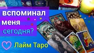 Вспоминал меня сегодня? Как? Скучает? |Таро гадание онлайн | Лайм Таро