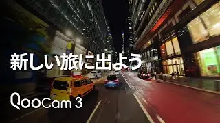 QooCam 3と一緒に　新しい旅に出よう！
