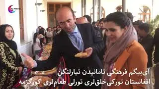 Babur Bag’ida Turkane ta’amlar Ko’rgazmasi - تورکانە طعاملر کورگزمە سی