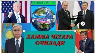 Dunyo boyicha qachon chegara ochiladi. ДУНЙО Буйича чегара качон очилади.