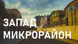 ЗАПАД и КУНЦЕВЩИНА | ОБЗОР И ИСТОРИЯ МИКРОРАЙОНОВ