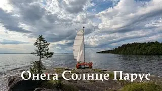 Онега Солнце Парус