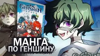 МНЕ ПРИСЛАЛИ МАНГУ ПО ГЕНШИНУ | ОБЗОР МАНГИ